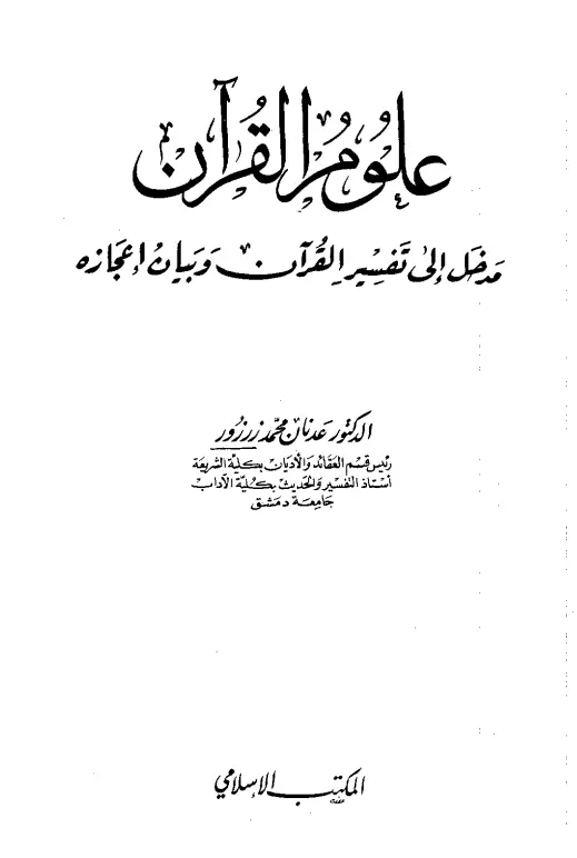 كتاب علوم القرآن: مدخل إلى تفسير القرآن وبيان إعجازه لعدنان محمد زرزور