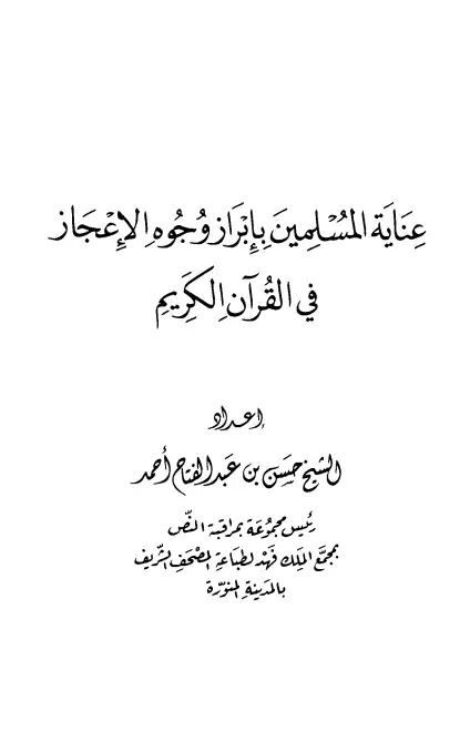 كتاب عناية المسلمين بإبراز وجوه الإعجاز في القرآن الكريم لحسن بن عبد الفتاح أحمد