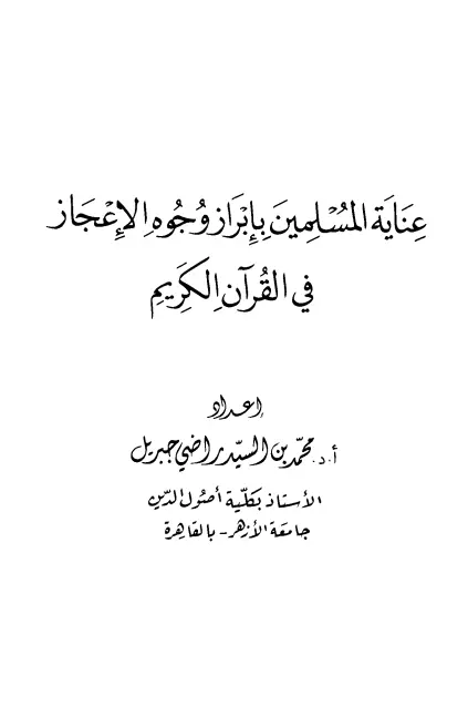 كتاب عناية المسلمين بإبراز وجوه الإعجاز في القرآن الكريم لمحمد بن السيد راضي جبريل