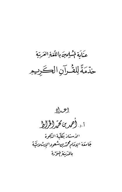 كتاب عناية المسلمين باللغة العربية خدمة للقرآن الكريم لأحمد بن محمد الخراط