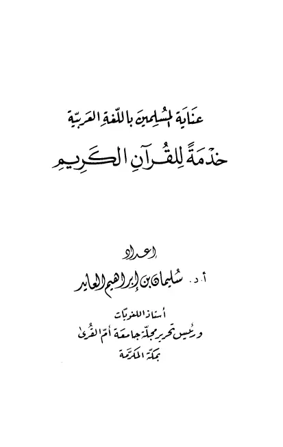 كتاب عناية المسلمين باللغة العربية خدمة للقرآن الكريم لسليمان بن إبراهيم العايد