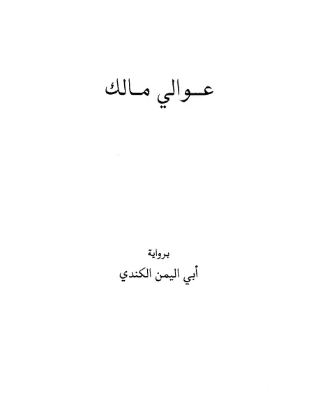كتاب عوالي مالك بن أنس برواية أبي اليمن الكندي