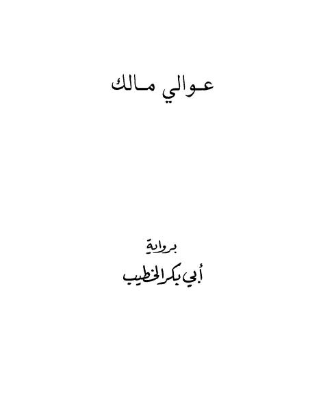 كتاب عوالي مالك بن أنس برواية أبي بكر الخطيب أحمد بن علي البغدادي