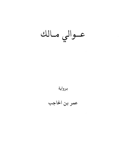 كتاب عوالي مالك بن أنس برواية ابن الحاجب عمر بن محمد بن منصور الأميني