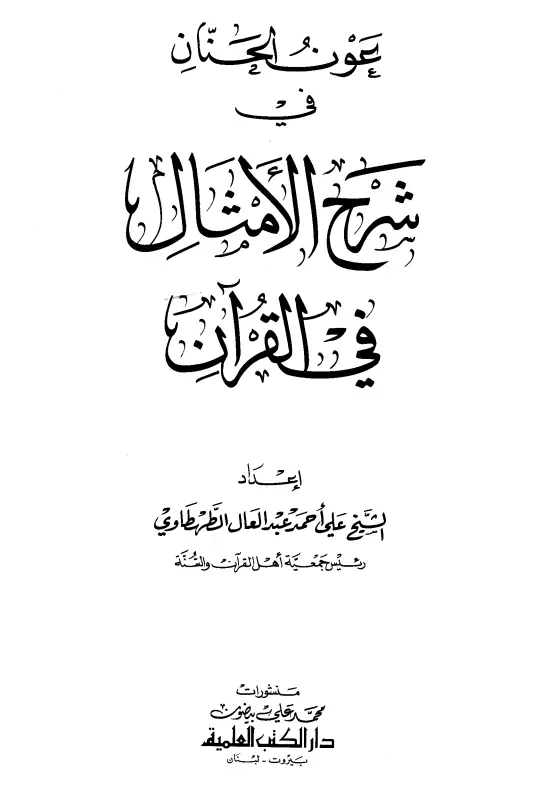 كتاب عون الحنان في شرح الأمثال في القرآن لعلي أحمد عبد العال الطهطاوي