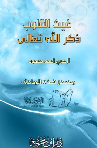كتاب غيث القلوب: ذكر الله تعالى لأزهري أحمد محمود