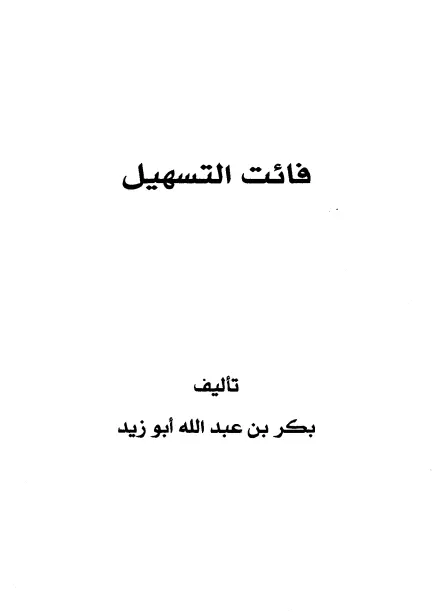 كتاب فائت التسهيل (ما فات تسهيل السابلة لمريد معرفة الحنابلة من التراجم) لبكر بن عبد الله أبي زيد