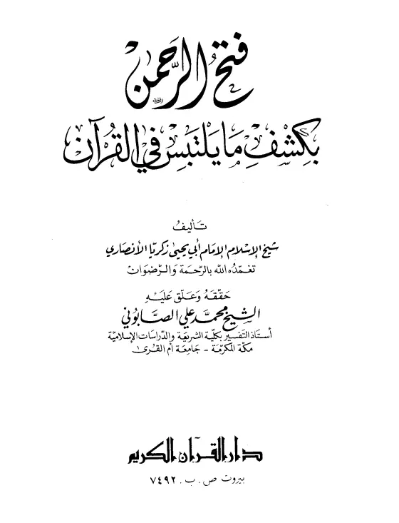كتاب فتح الرحمن بكشف ما يلتبس في القرآن لزكريا الأنصاري