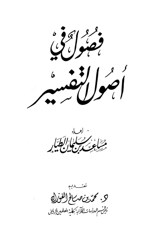 كتاب فصول في أصول التفسير لمساعد بن سليمان بن ناصر الطيار