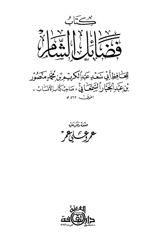 كتاب فضائل الشام لأبي سعد السمعاني