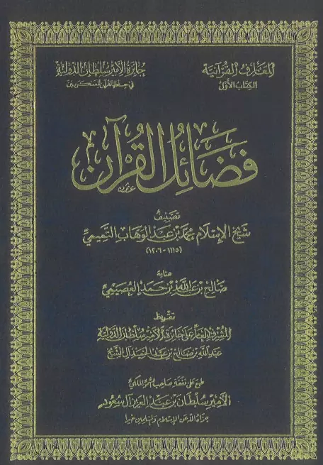 كتاب فضائل القرآن لمحمد بن عبد الوهاب
