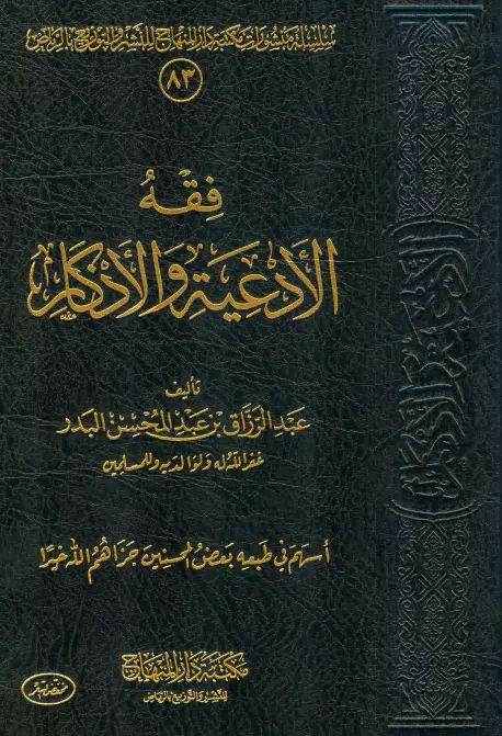 كتاب فقه الأدعية والأذكار لعبد الرزاق بن عبد المحسن البدر