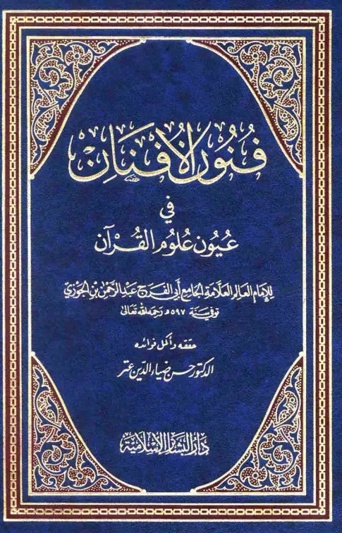 كتاب فنون الأفنان في عيون علوم القرآن لابن الجوزي عبد الرحمن بن أبي الحسن