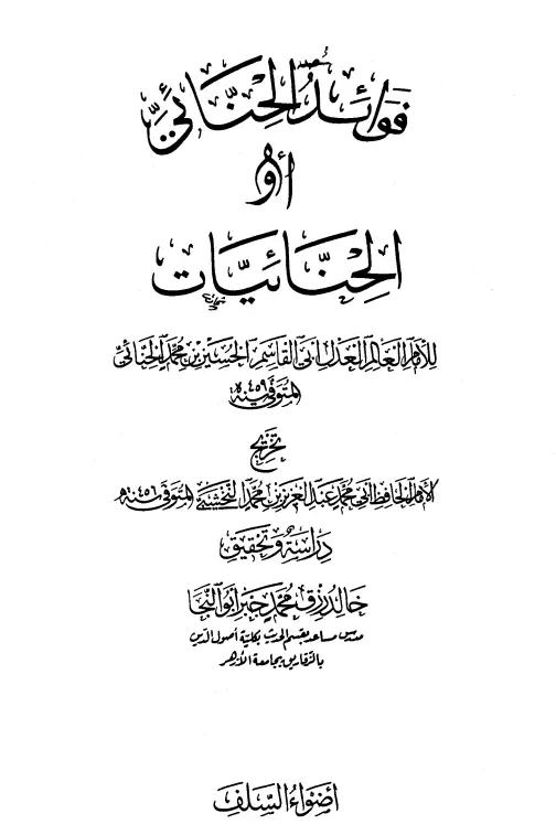 كتاب فوائد أبي القاسم الحسين بن محمد الحنائي (الحنائيات)