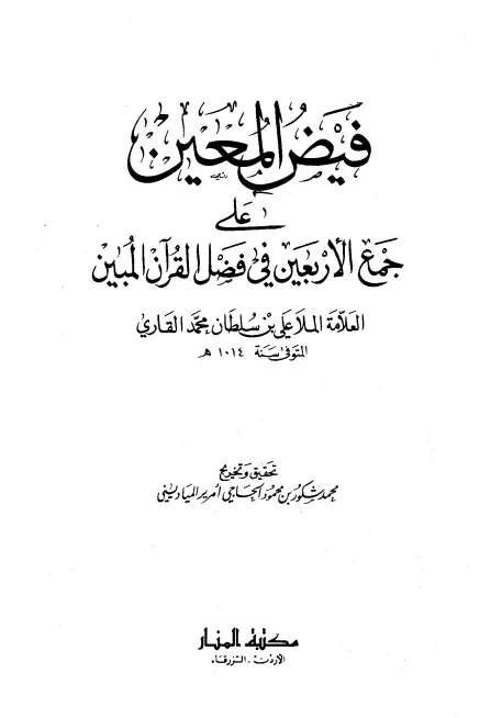 كتاب فيض المعين على جمع الأربعين في فضل القرآن المبين