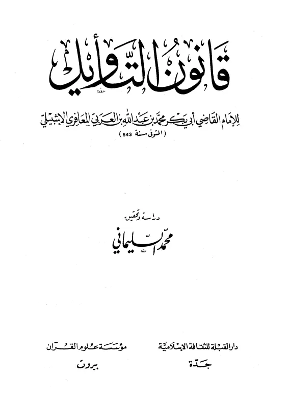 كتاب قانون التأويل لأبي بكر محمد بن عبد الله بن العربي