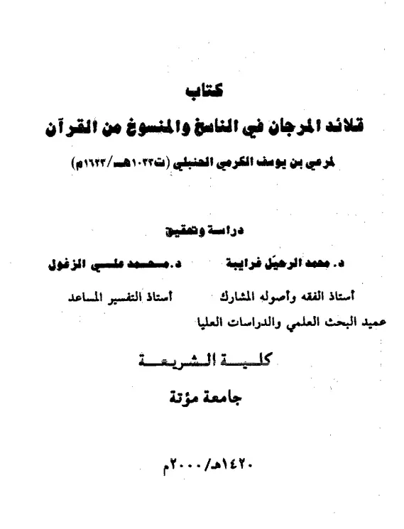 كتاب قلائد المرجان في الناسخ والمنسوخ من القرآن لمرعي الكرمي