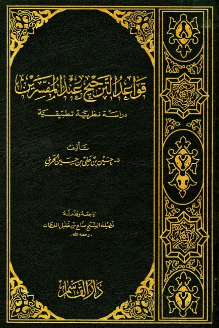 كتاب قواعد الترجيح عند المفسرين (دراسة نظرية تطبيقية) لحسين بن علي الحربي