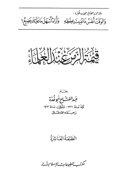 كتاب قيمة الزمن عند العلماء لعبد الفتاح أبو غدة