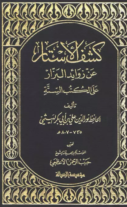 كتاب كشف الأستار عن زوائد البزار على الكتب الستة لنور الدين الهيثمي