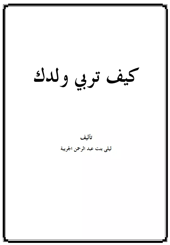 كتاب كيف تربي ولدك؟ لليلى بنت عبد الرحمن الجريبة