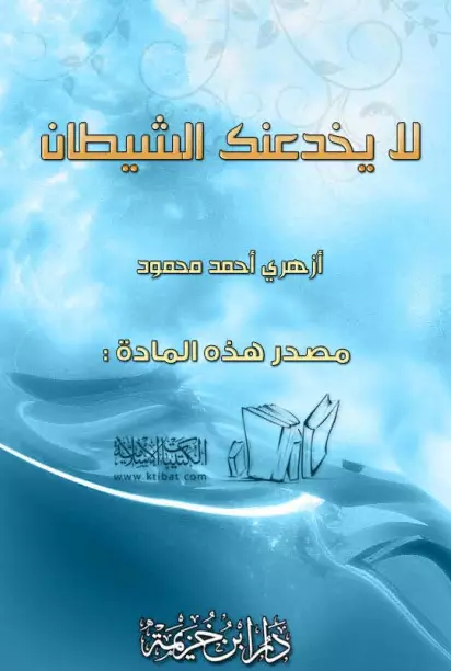كتاب لا يخدعنك الشيطان لأزهري أحمد محمود