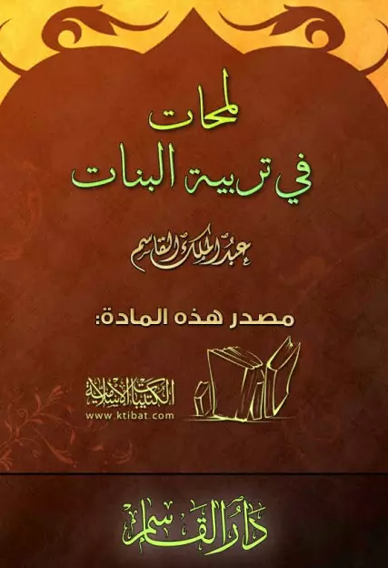 كتاب لمحات في تربية البنات لعبد الملك بن محمد بن عبد الرحمن القاسم