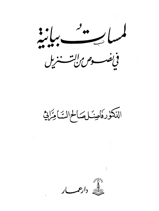 كتاب لمسات بيانية في نصوص من التنزيل لفاضل صالح السامرائي
