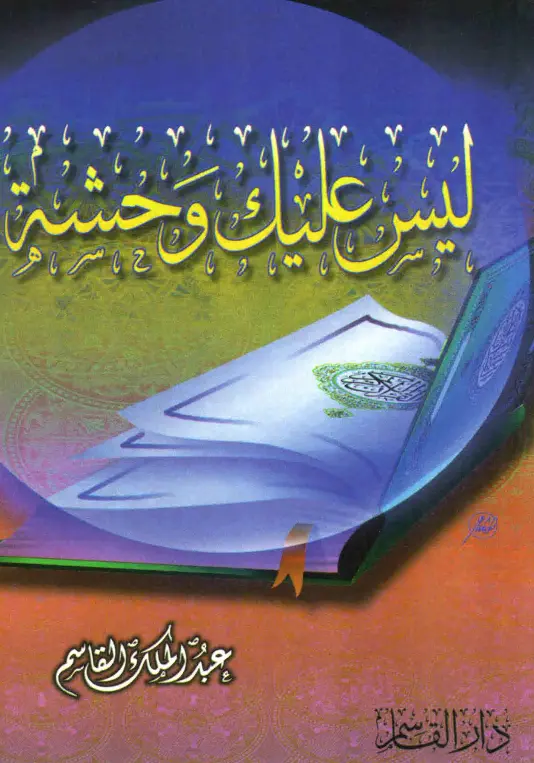 كتاب ليس عليك وحشة لعبد الملك بن محمد بن عبد الرحمن القاسم