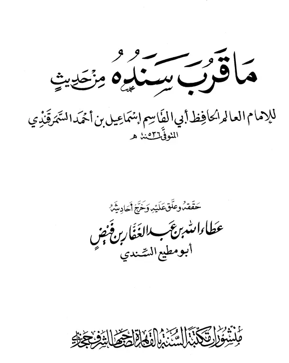 كتاب ما قرب سنده من حديث لأبي القاسم إسماعيل بن أحمد السمرقندي