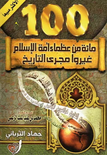 كتاب مائة من عظماء أمة الإسلام غيروا مجرى التاريخ لجهاد الترباني
