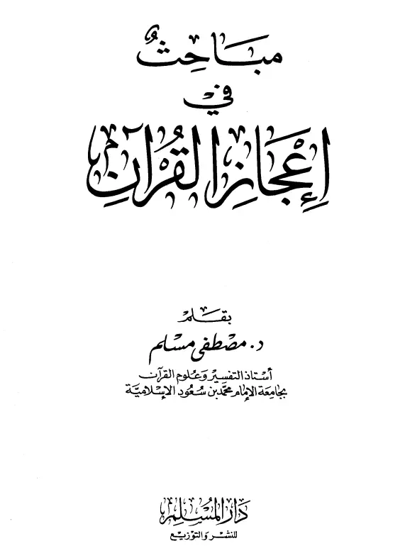 كتاب مباحث في إعجاز القرآن لمصطفى مسلم