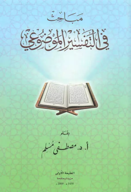 كتاب مباحث في التفسير الموضوعي لمصطفى مسلم
