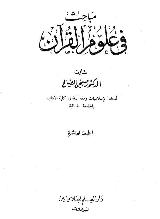 كتاب مباحث في علوم القرآن لصبحي الصالح