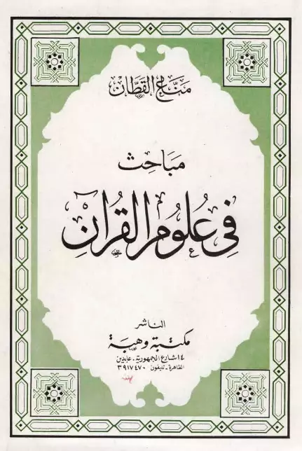 كتاب مباحث في علوم القرآن لمناع بن خليل القطان