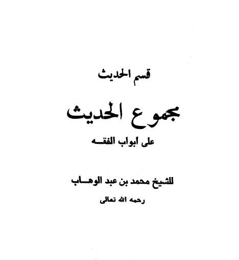 كتاب مجموع الحديث على أبواب الفقه لمحمد بن عبد الوهاب