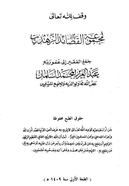 كتاب مجموعة القصائد الزهديات لعبد العزيز بن محمد السلمان