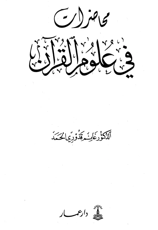 كتاب محاضرات في علوم القرآن لغانم قدوري الحمد