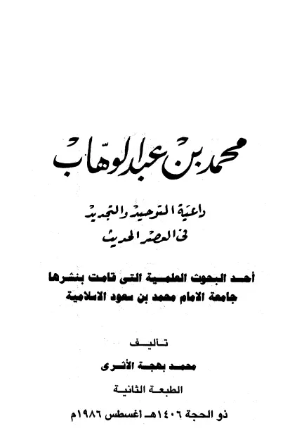 كتاب محمد بن عبد الوهاب داعية التوحيد والتجديد في العصر الحديث لمحمد بهجة الأثري