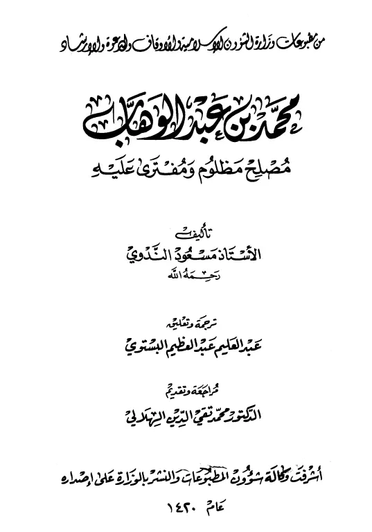 كتاب محمد بن عبد الوهاب مصلح مظلوم ومفترى عليه لمسعود الندوي