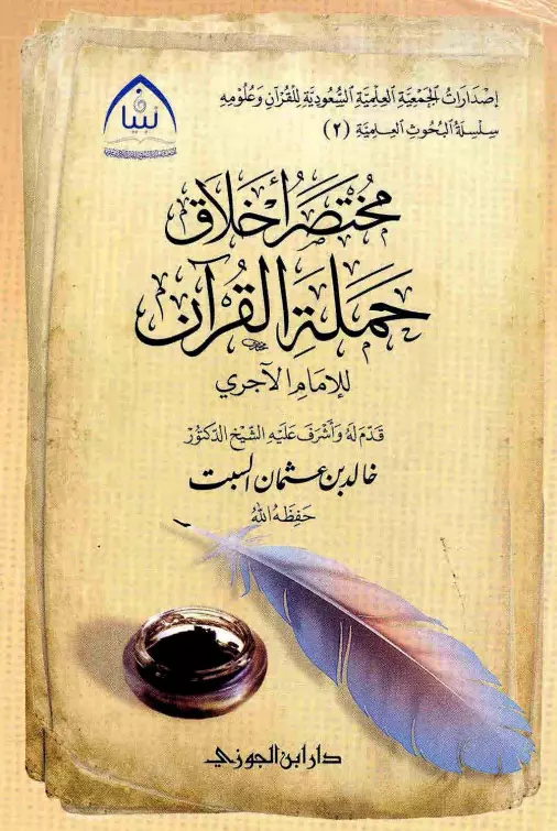 كتاب مختصر أخلاق حملة القرآن للإمام الآجري