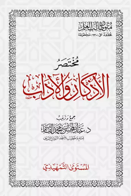 كتاب مختصر الأذكار والآداب لعبد المحسن بن محمد القاسم