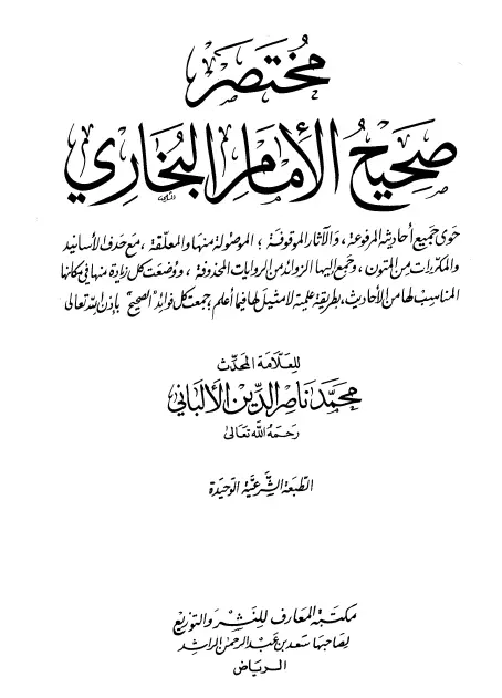 كتاب مختصر صحيح البخاري لمحمد ناصر الدين الألباني