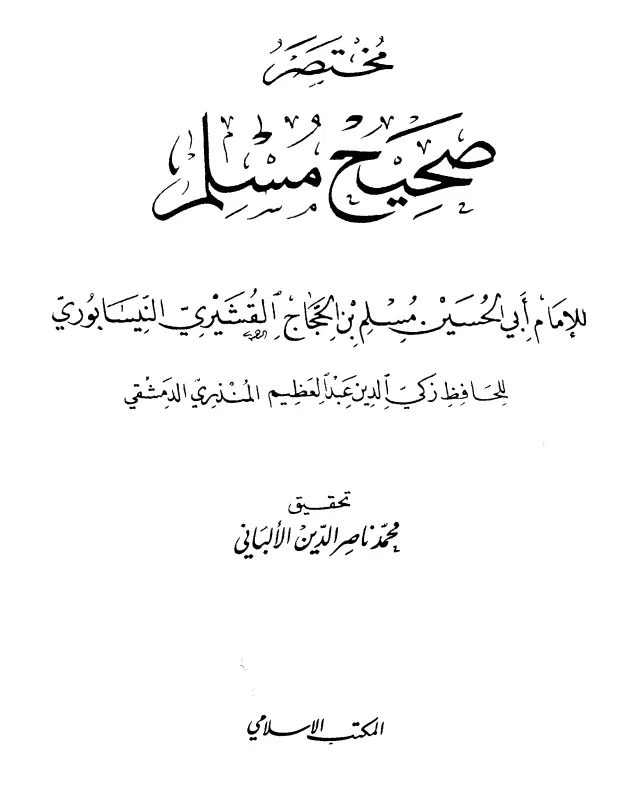 كتاب مختصر صحيح مسلم لعبد العظيم المنذري