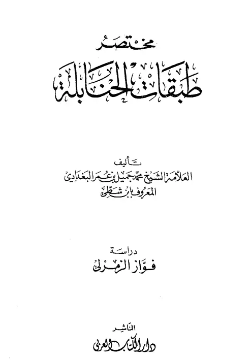 كتاب مختصر طبقات الحنابلة لمحمد جميل بن عمر الشطي