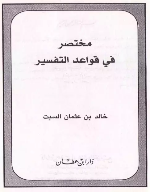 كتاب مختصر في قواعد التفسير لخالد بن عثمان السبت