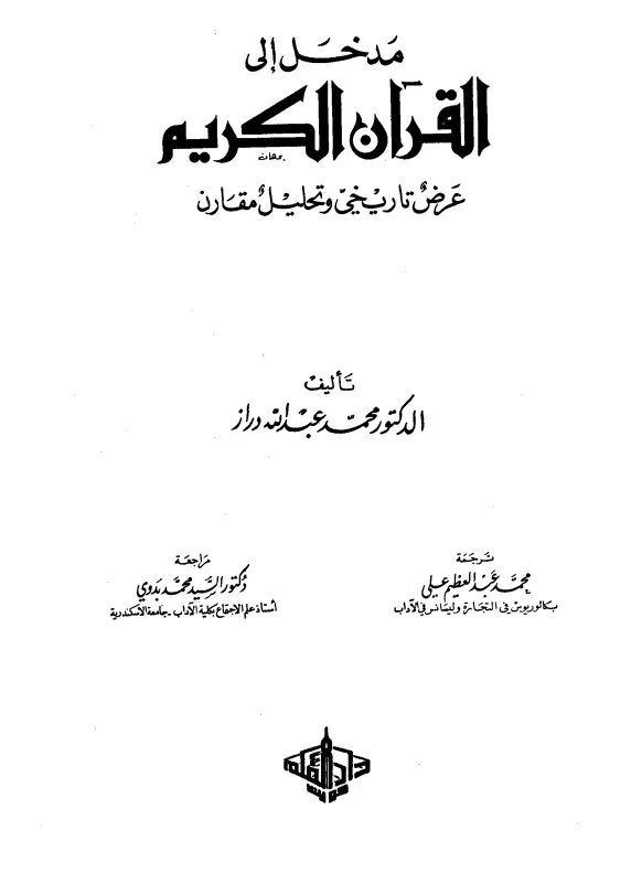 كتاب مدخل إلى القرآن الكريم (عرض تاريخي وتحليل مقارن) لمحمد بن عبد الله دراز