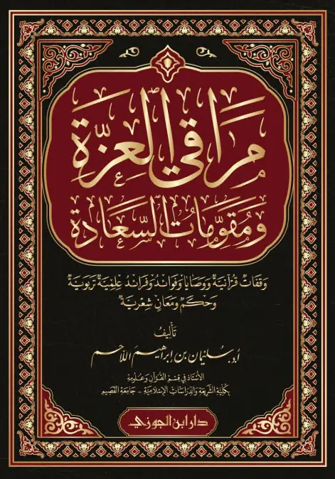 كتاب مراقي العزة ومقومات السعادة لسليمان بن إبراهيم بن عبد الله اللاحم