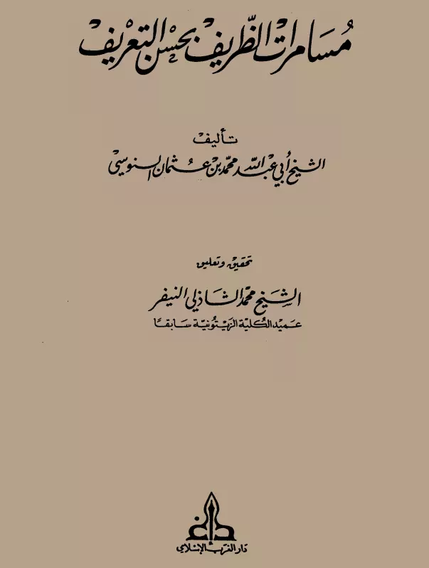 كتاب مسامرات الظريف بحسن التعريف لمحمد بن عثمان السنوسي
