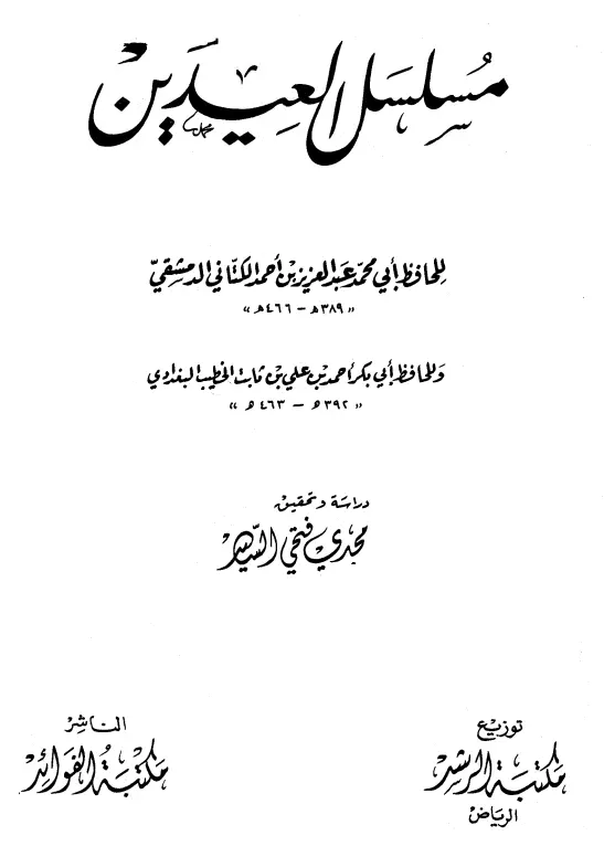 كتاب مسلسل العيدين لعبد العزيز بن أحمد الكتاني والخطيب أحمد بن علي البغدادي